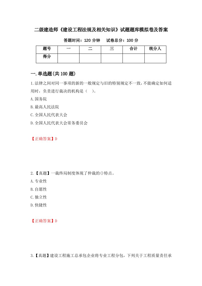 二级建造师建设工程法规及相关知识试题题库模拟卷及答案57