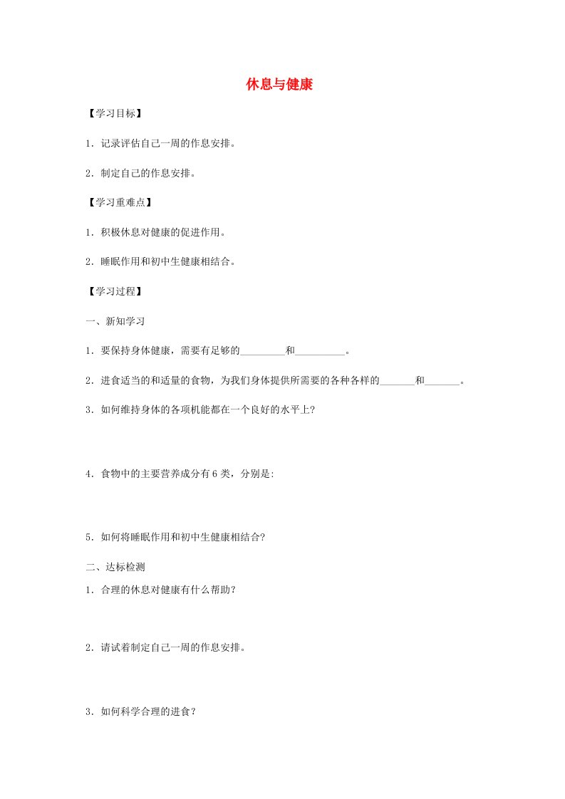 七年级科学上册10.1.3休息与降学案无答案牛津上海版