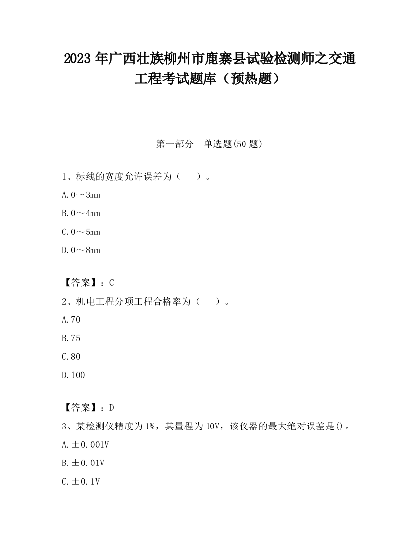 2023年广西壮族柳州市鹿寨县试验检测师之交通工程考试题库（预热题）