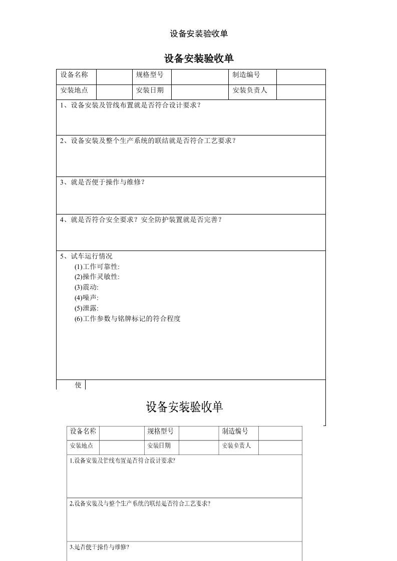 设备安装验收单