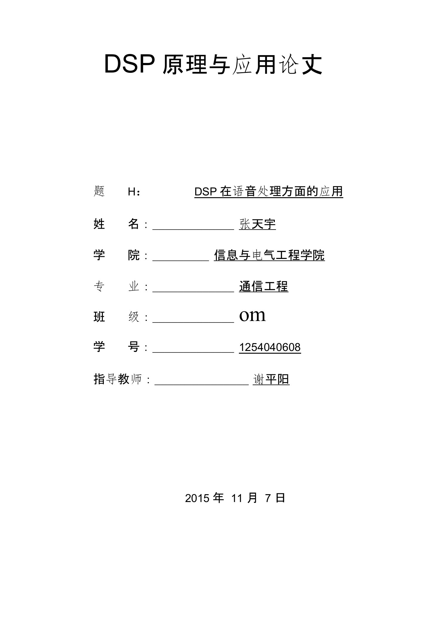 DSP原理与应用论文--DSP在语音处理方面的应用