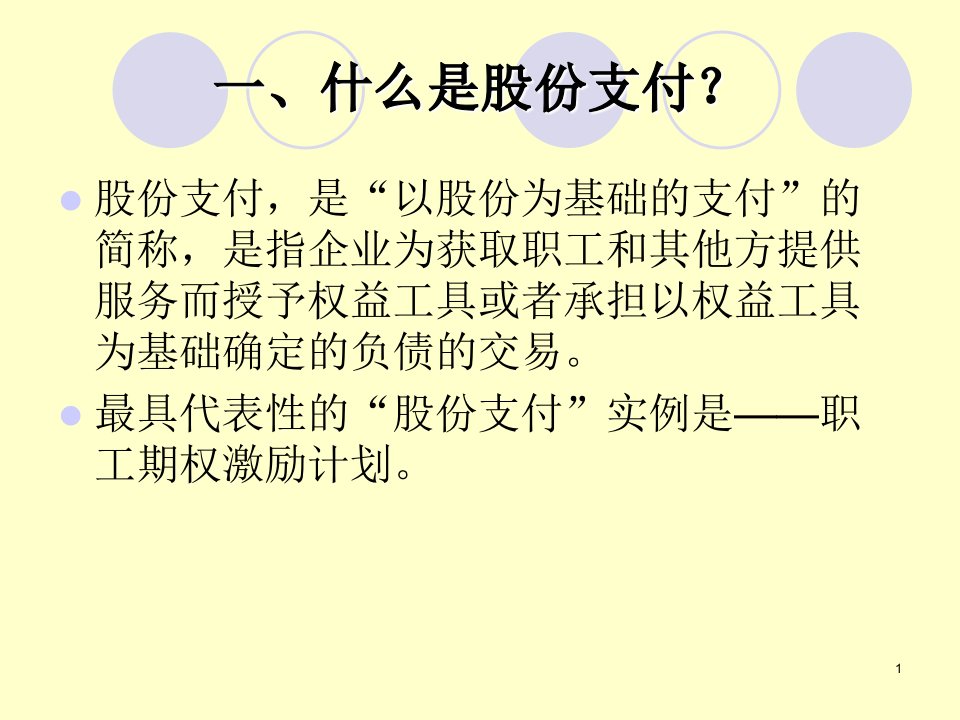 企业会计准则股份支付