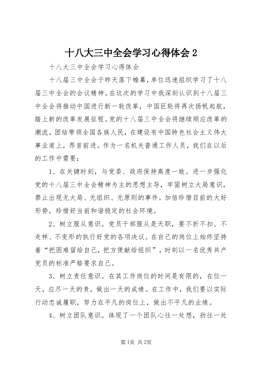 十八大三中全会学习心得体会2