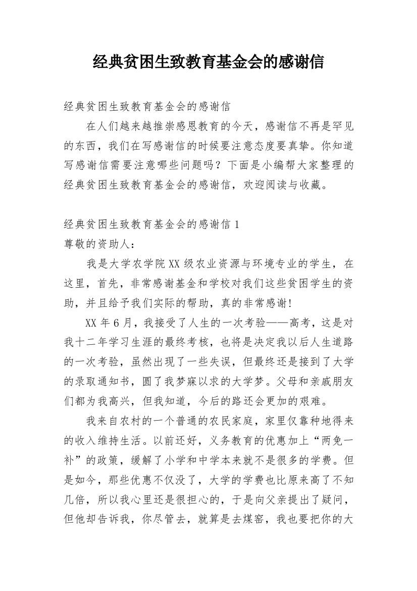 经典贫困生致教育基金会的感谢信