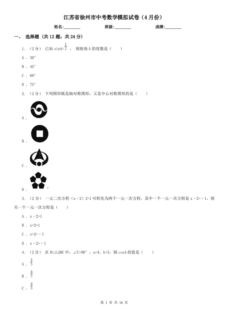 江苏省徐州市中考数学模拟试卷（4月份）