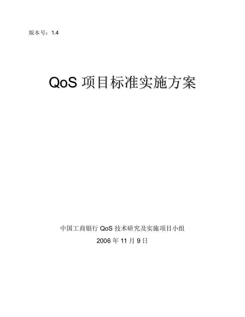 专题资料2021-2022年QoS项目标准实施方案