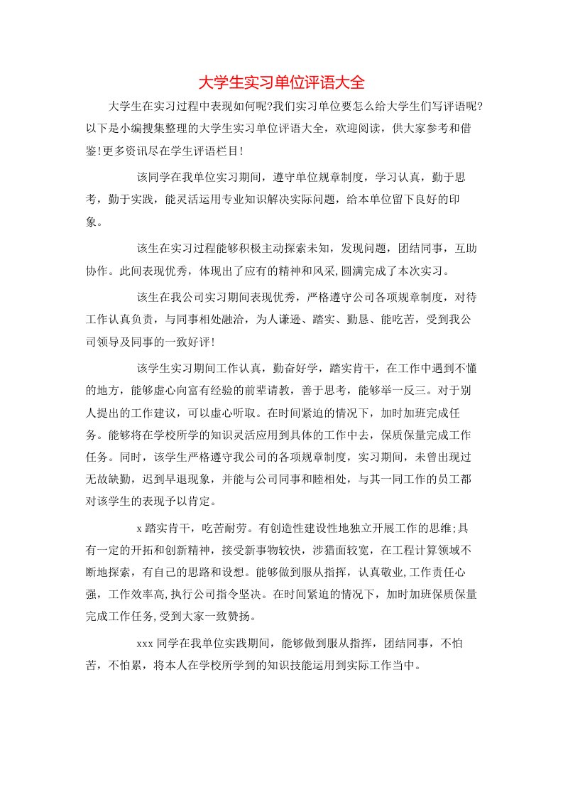 大学生实习单位评语大全