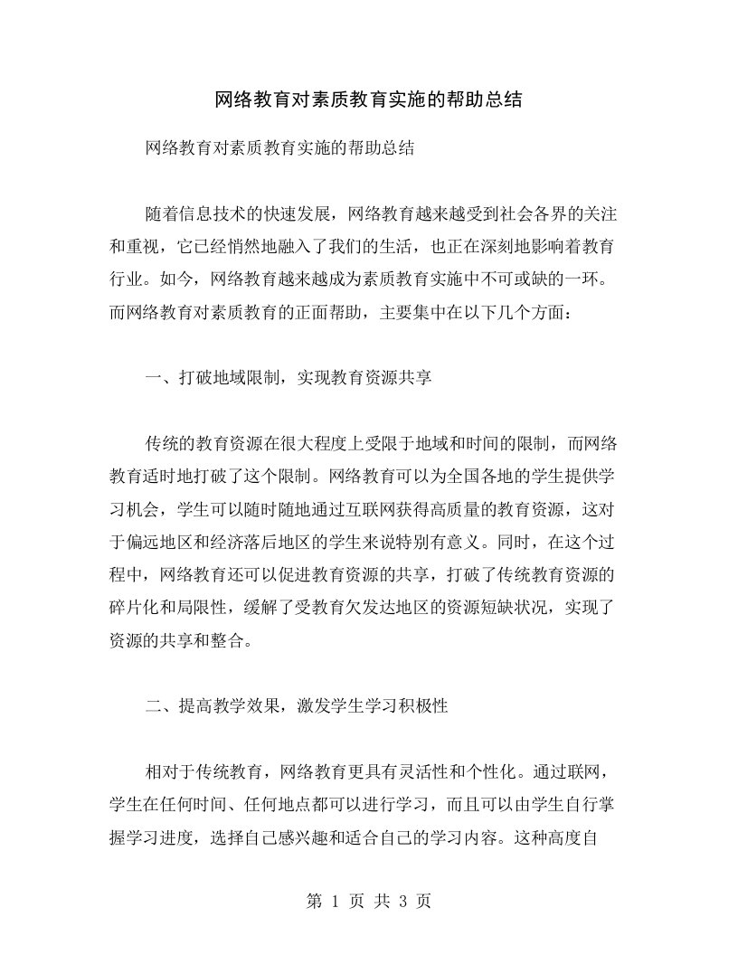 网络教育对素质教育实施的帮助总结