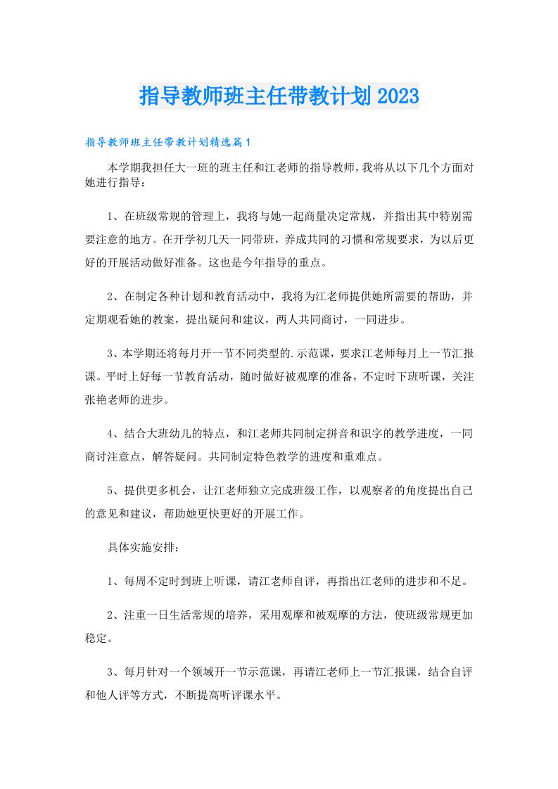 指导教师班主任带教计划