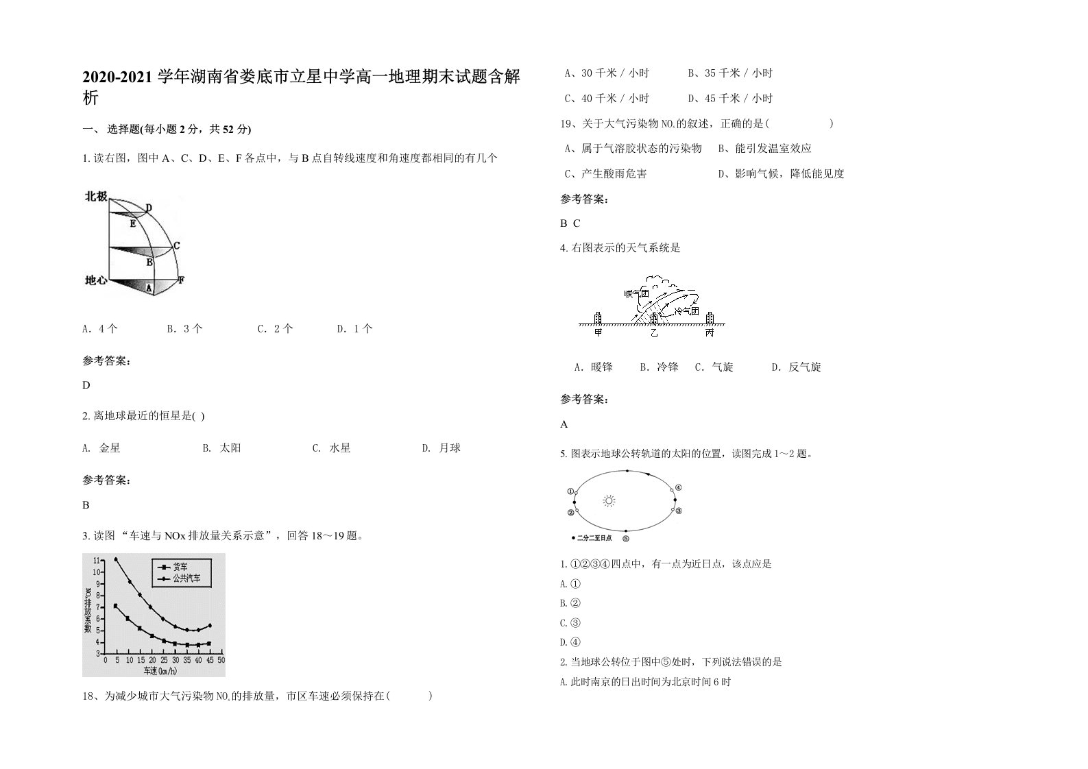 2020-2021学年湖南省娄底市立星中学高一地理期末试题含解析