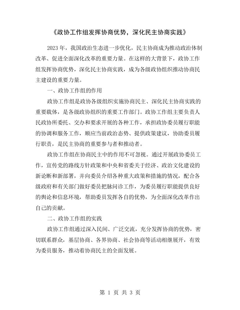 《政协工作组发挥协商优势，深化民主协商实践》