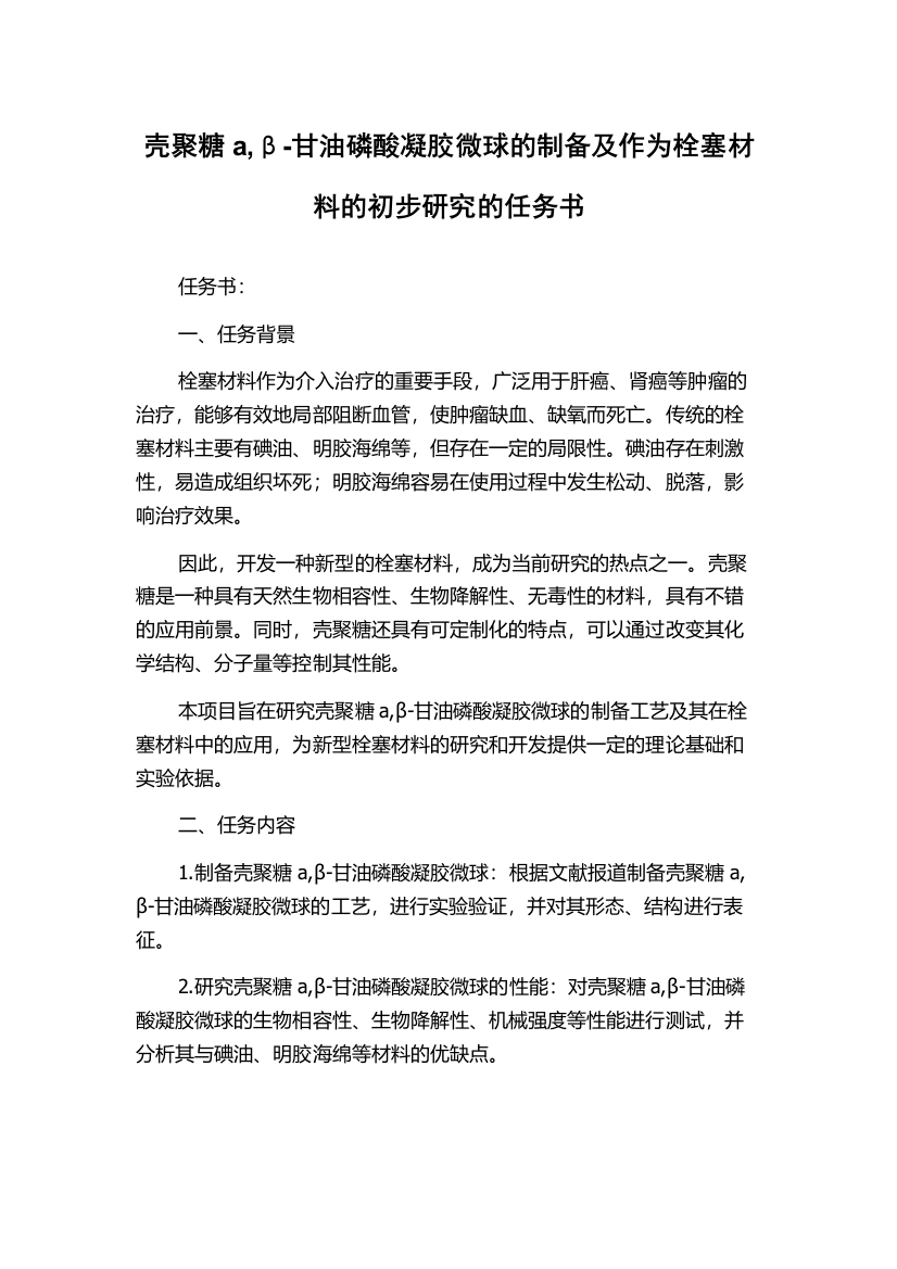 壳聚糖a,β-甘油磷酸凝胶微球的制备及作为栓塞材料的初步研究的任务书