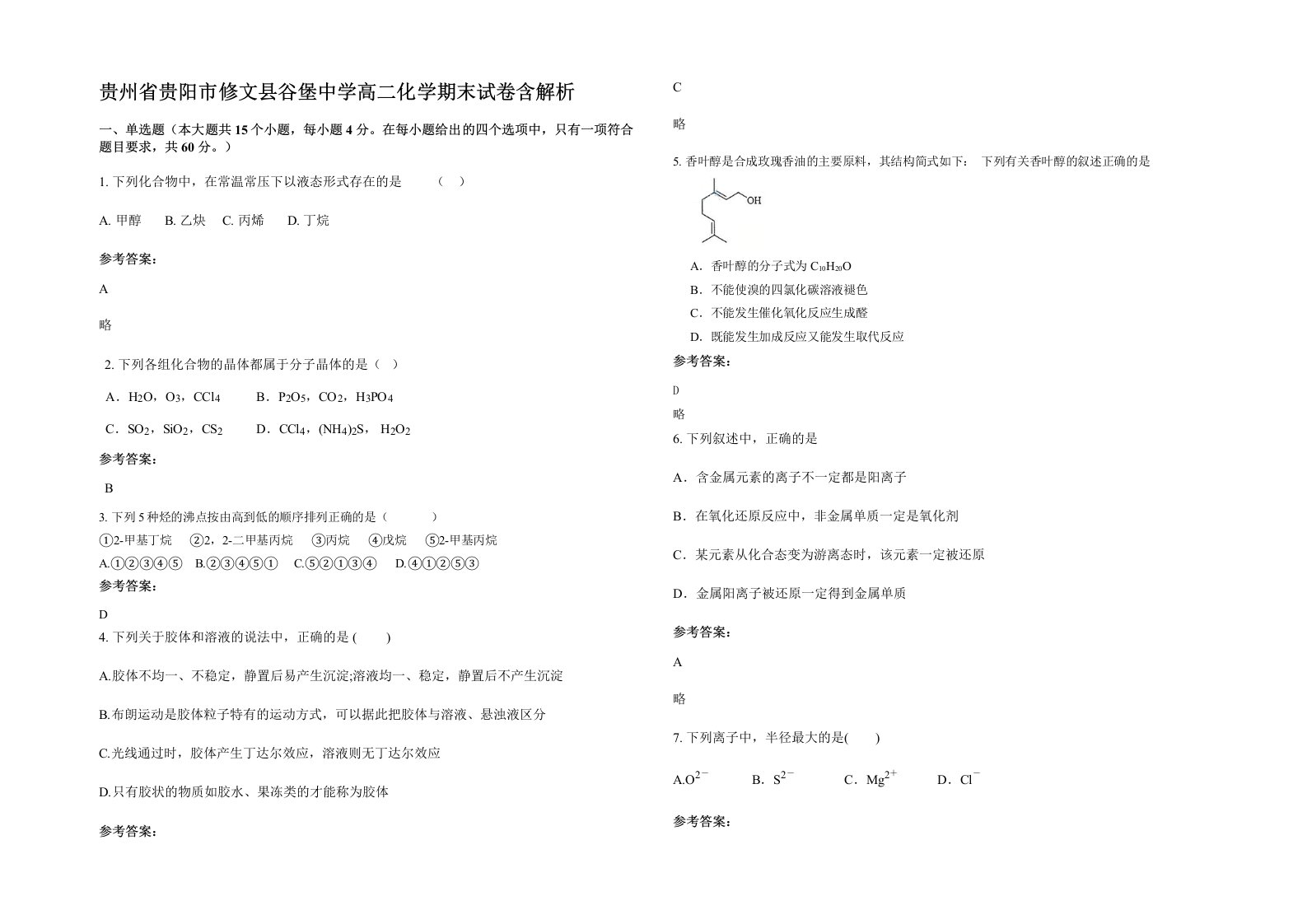 贵州省贵阳市修文县谷堡中学高二化学期末试卷含解析