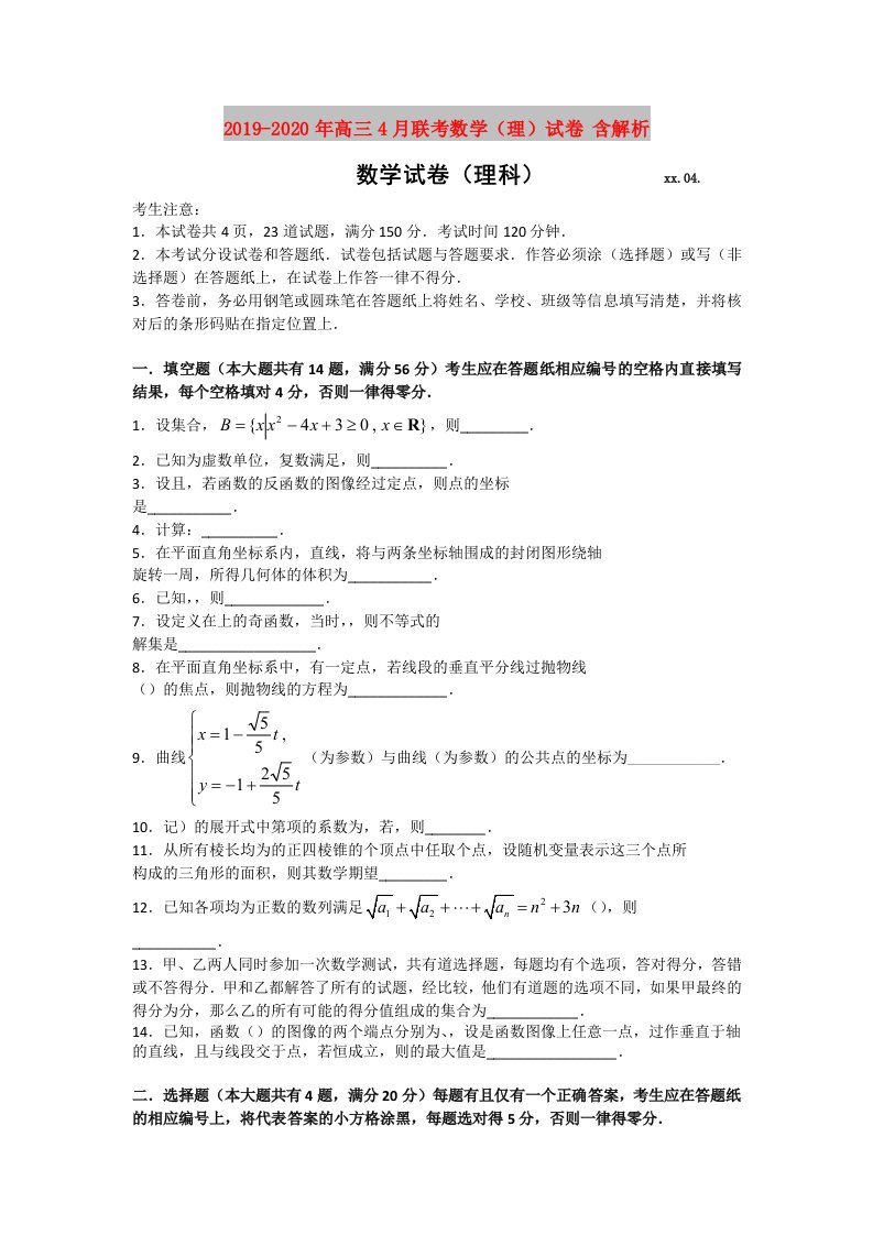 2019-2020年高三4月联考数学（理）试卷