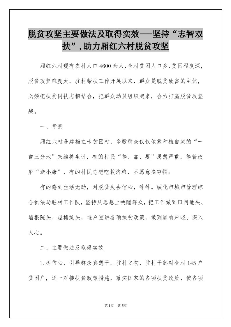 脱贫攻坚主要做法及取得实效-坚持志智双扶助力厢红六村脱贫攻坚