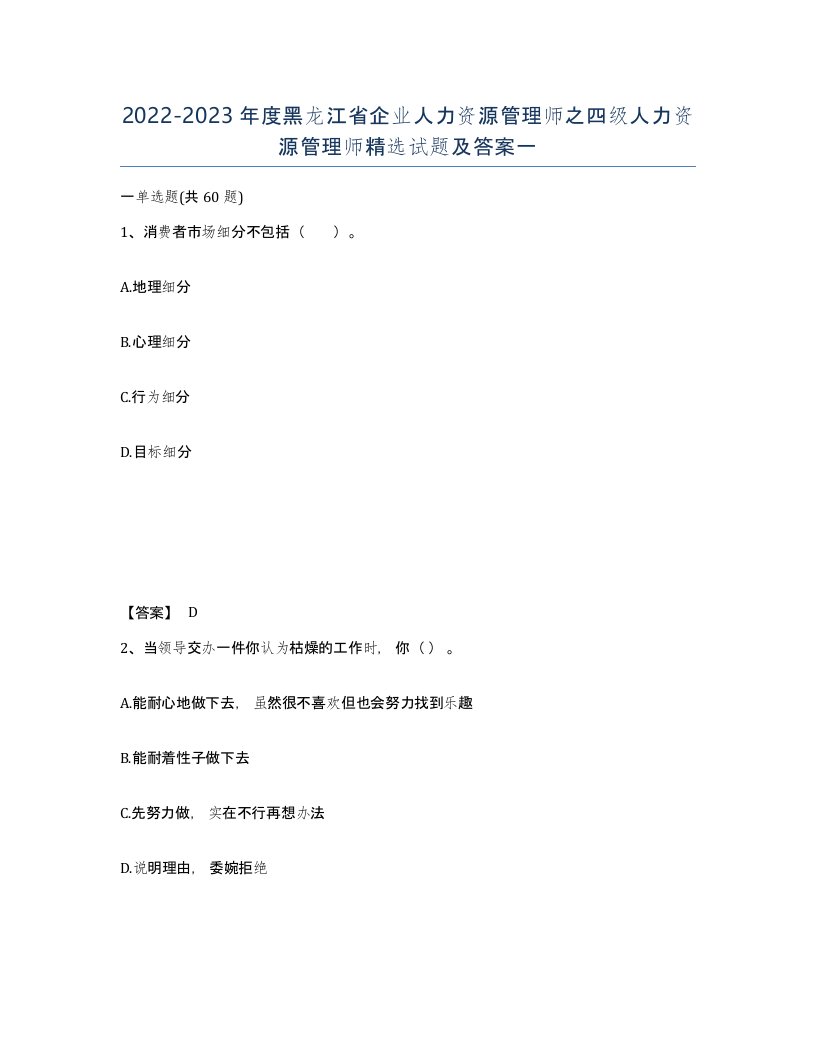 2022-2023年度黑龙江省企业人力资源管理师之四级人力资源管理师试题及答案一