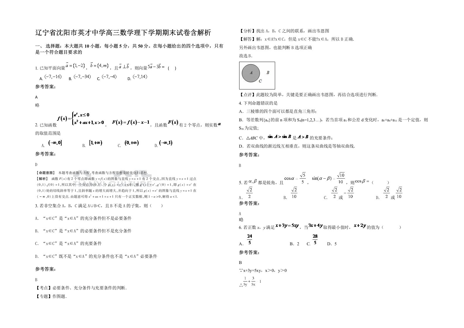 辽宁省沈阳市英才中学高三数学理下学期期末试卷含解析