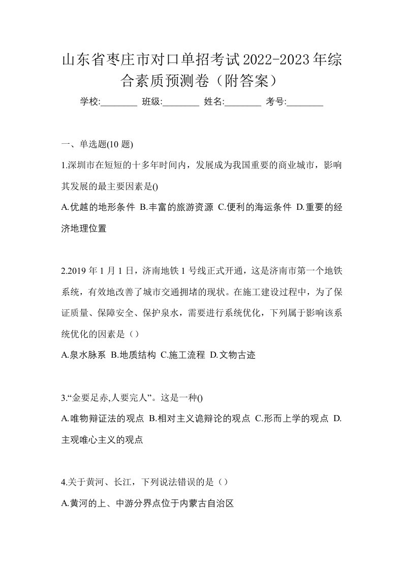 山东省枣庄市对口单招考试2022-2023年综合素质预测卷附答案