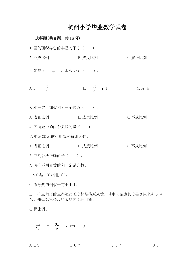 杭州小学毕业数学试卷【巩固】