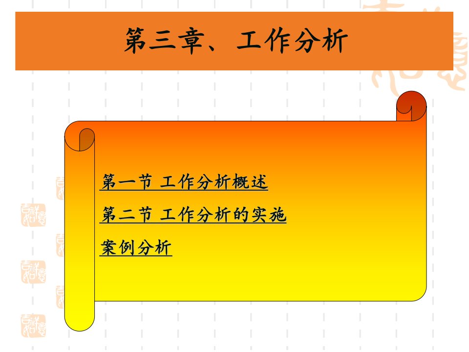 第三章、人力资源管理的基础工作(1)