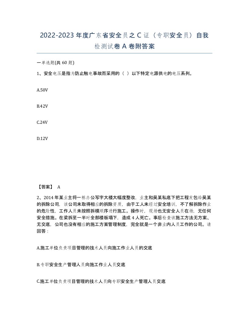 2022-2023年度广东省安全员之C证专职安全员自我检测试卷A卷附答案