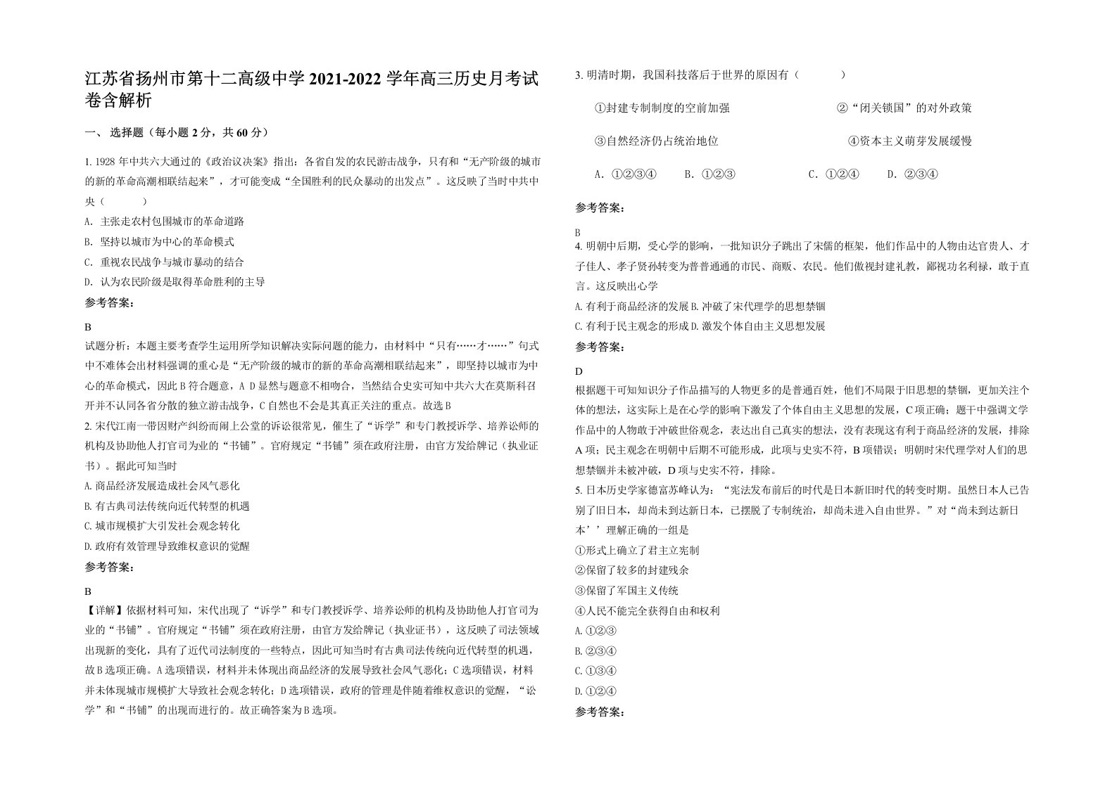 江苏省扬州市第十二高级中学2021-2022学年高三历史月考试卷含解析