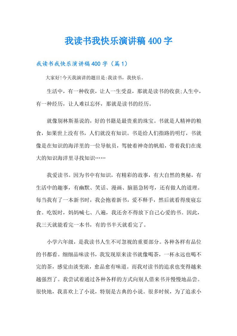 我读书我快乐演讲稿400字