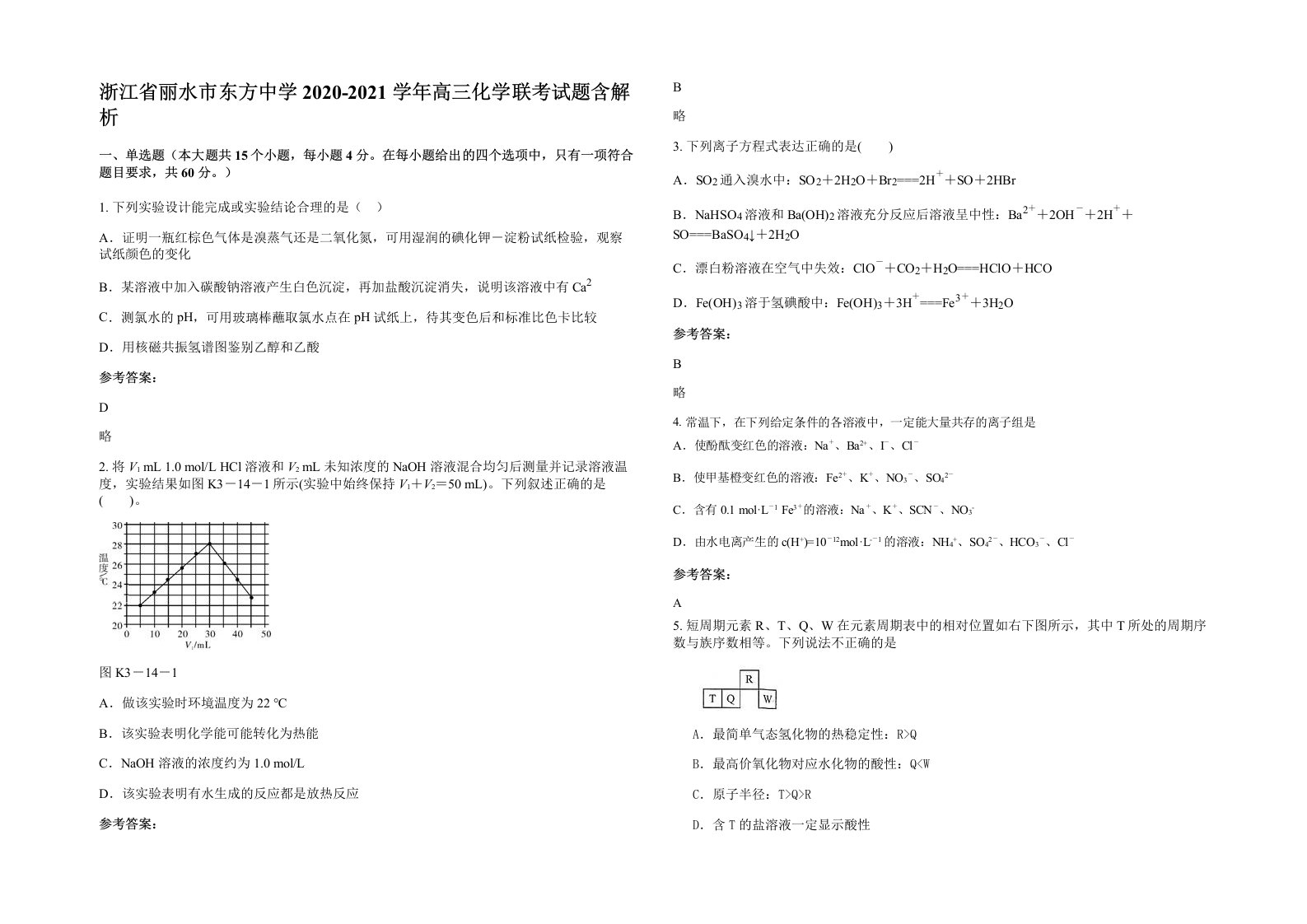 浙江省丽水市东方中学2020-2021学年高三化学联考试题含解析