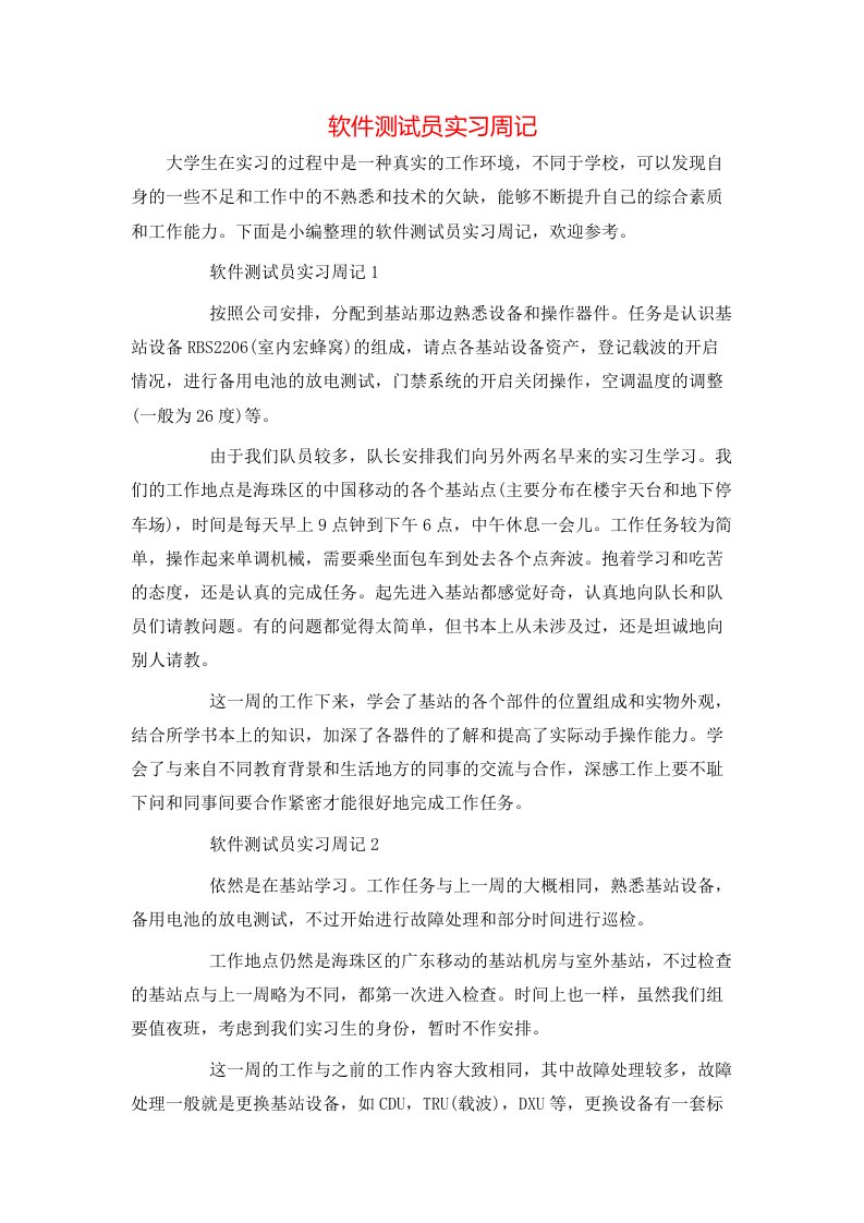 软件测试员实习周记