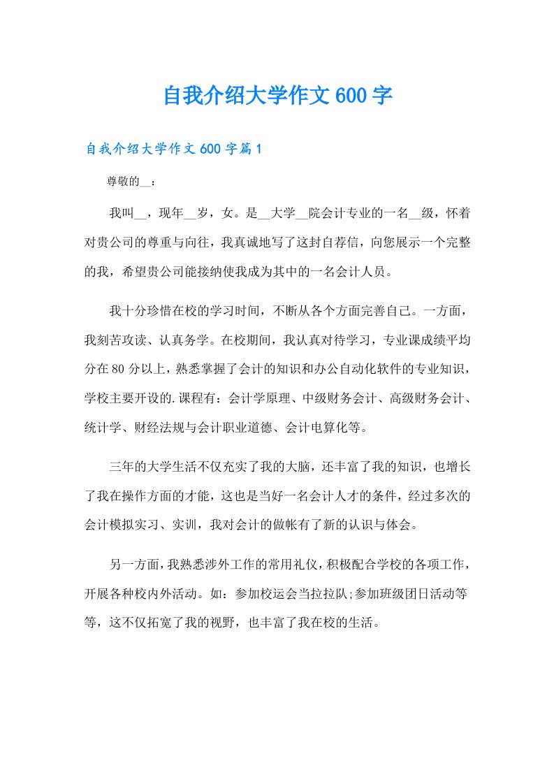 自我介绍大学作文600字