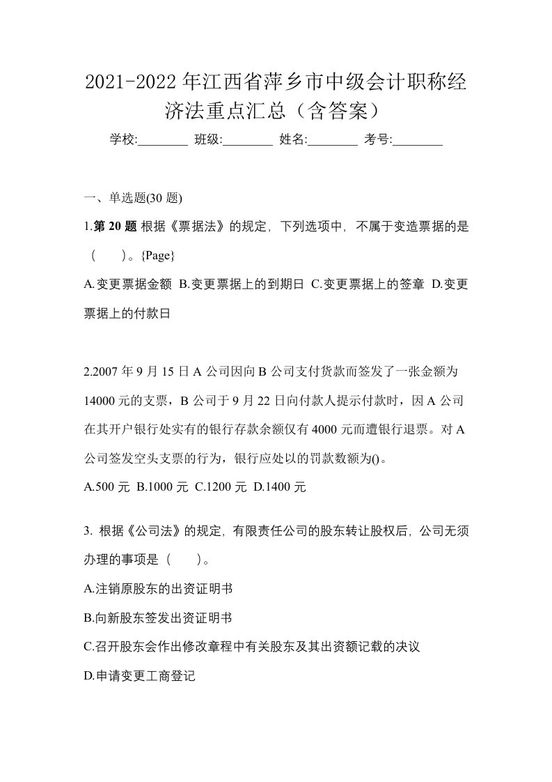 2021-2022年江西省萍乡市中级会计职称经济法重点汇总含答案