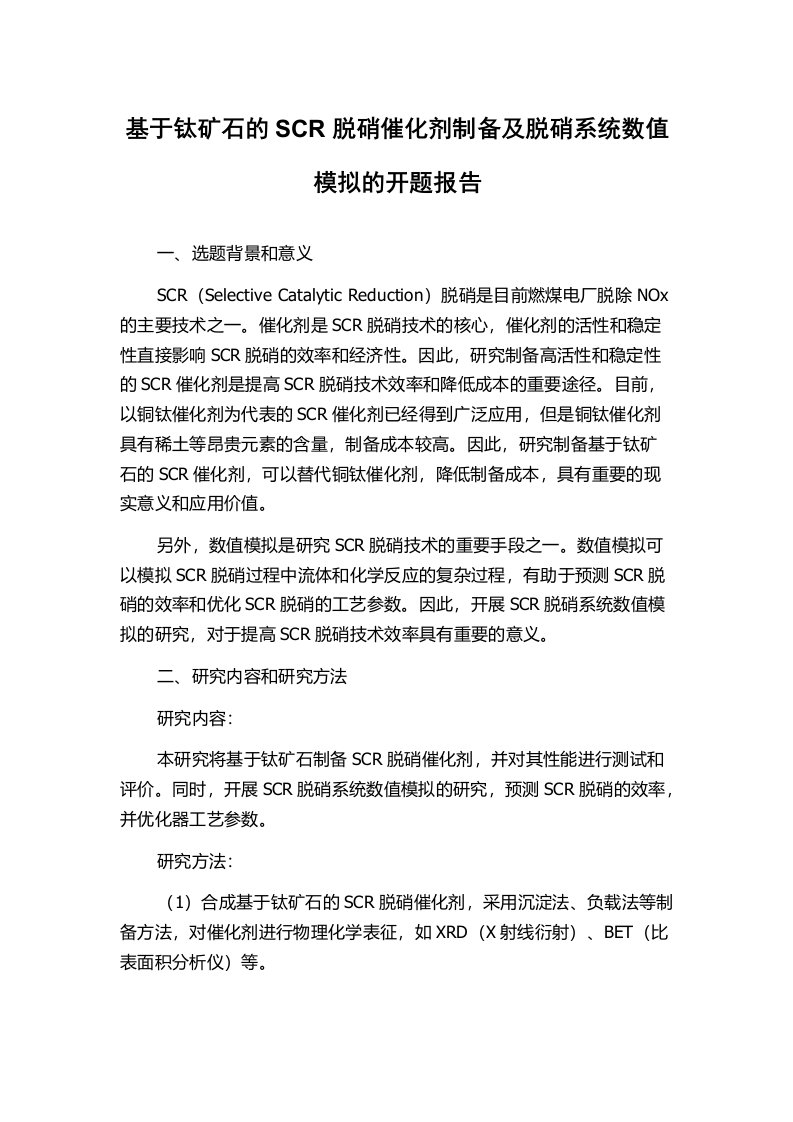 基于钛矿石的SCR脱硝催化剂制备及脱硝系统数值模拟的开题报告