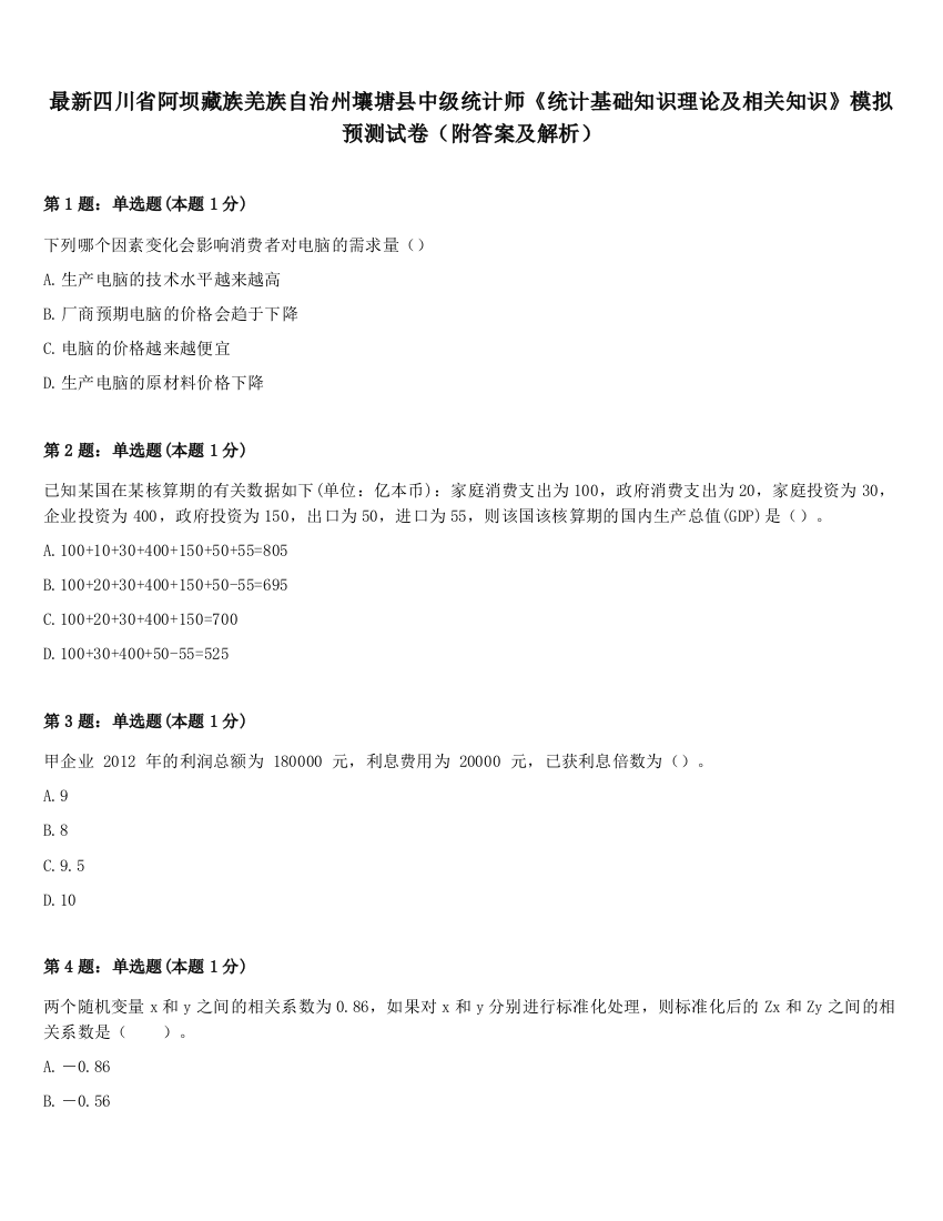 最新四川省阿坝藏族羌族自治州壤塘县中级统计师《统计基础知识理论及相关知识》模拟预测试卷（附答案及解析）