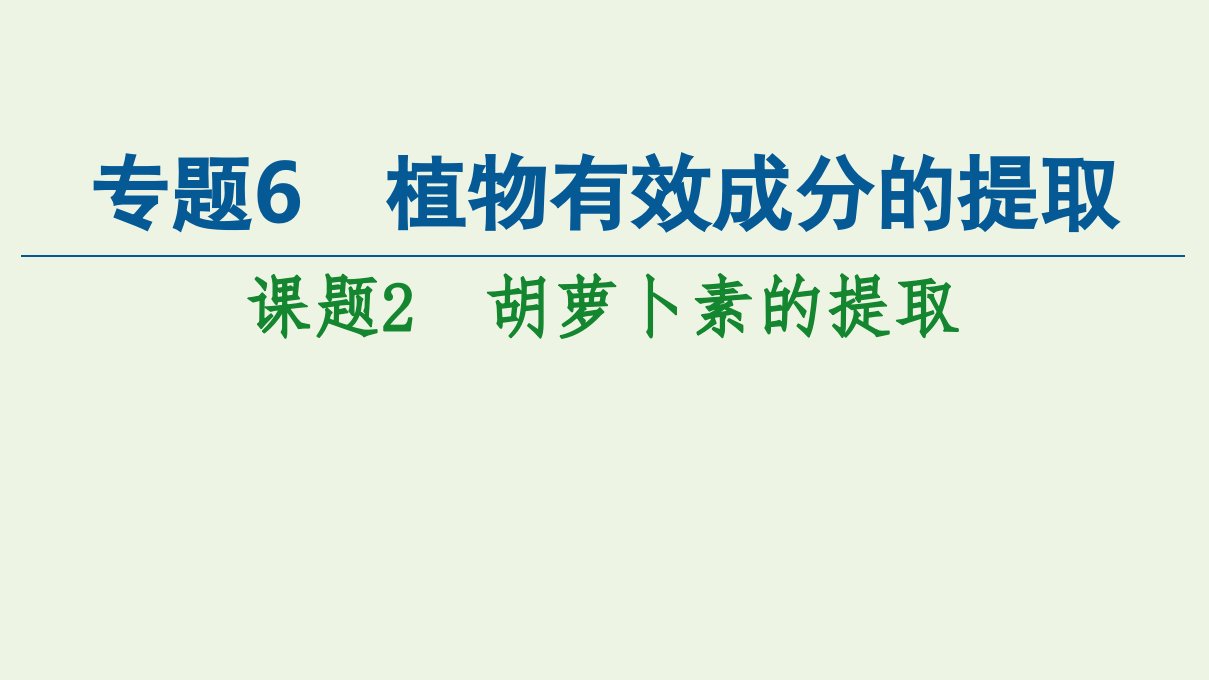 高中生物专题6植物有效成分的提取课题2胡萝卜素的提任件新人教版选修1