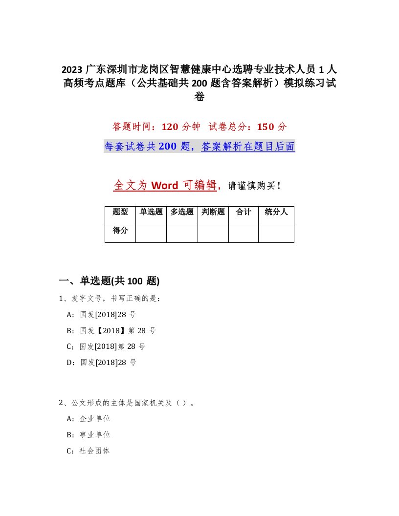 2023广东深圳市龙岗区智慧健康中心选聘专业技术人员1人高频考点题库公共基础共200题含答案解析模拟练习试卷