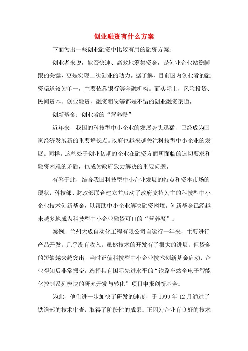 创业融资有什么方案