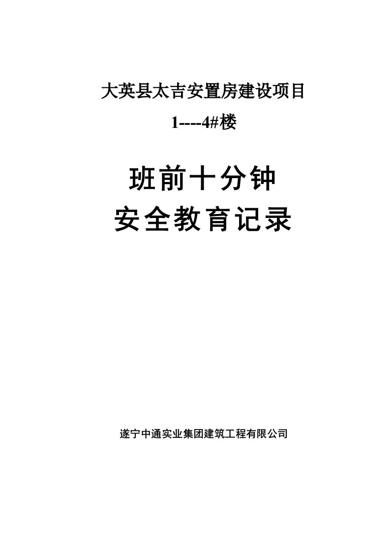 班前10分钟安全教育记录(土建)