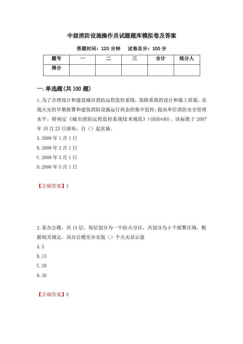 中级消防设施操作员试题题库模拟卷及答案17