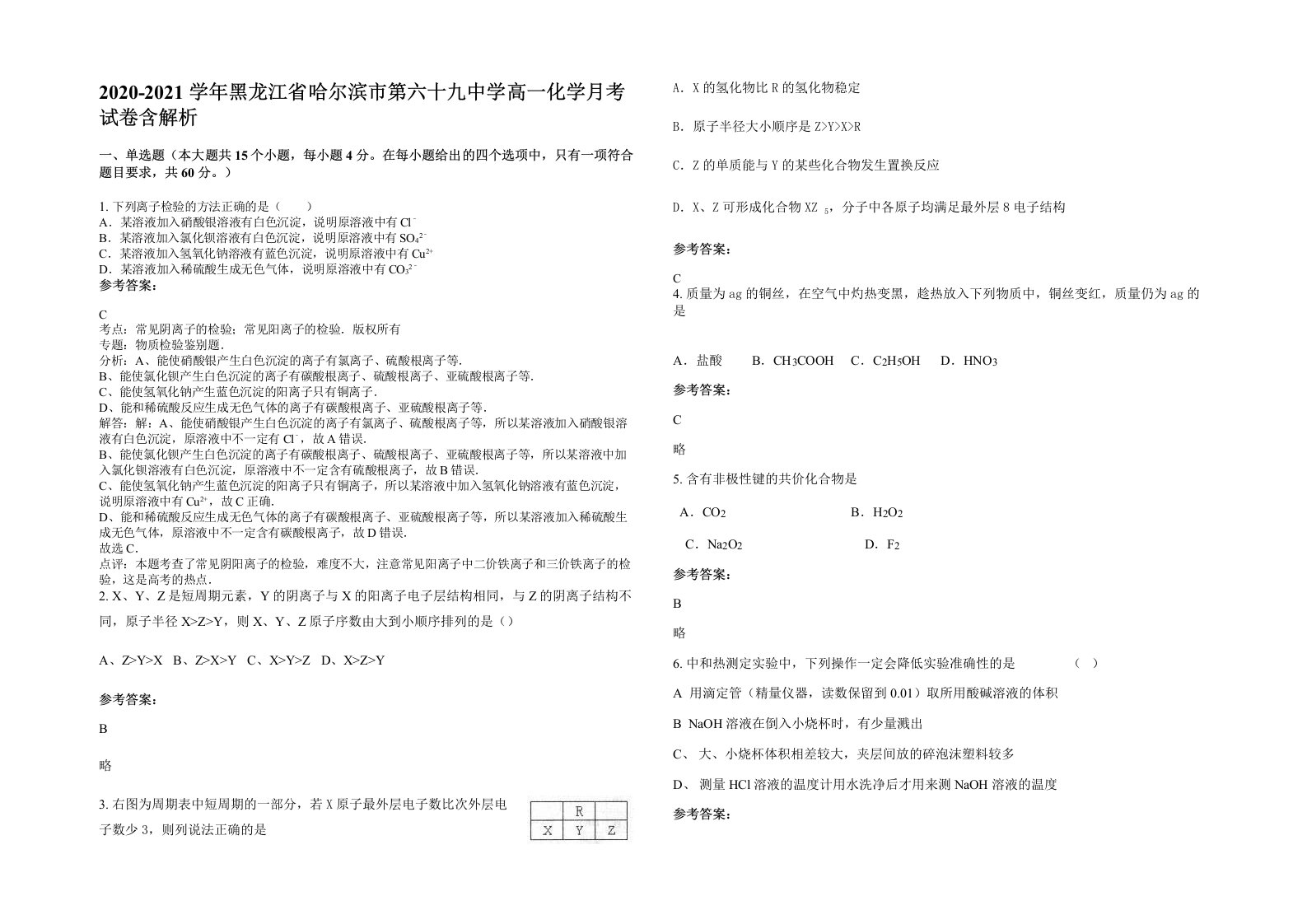 2020-2021学年黑龙江省哈尔滨市第六十九中学高一化学月考试卷含解析