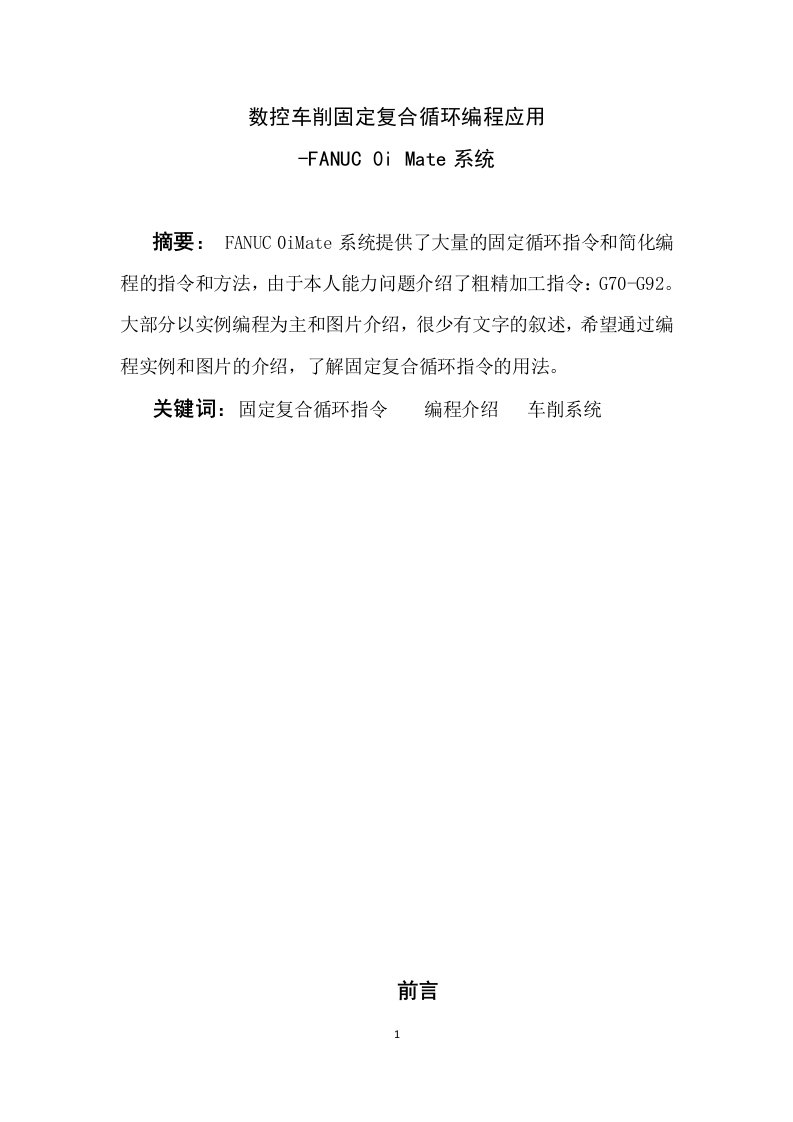 数控车削固定复合循环编程应用毕业设计