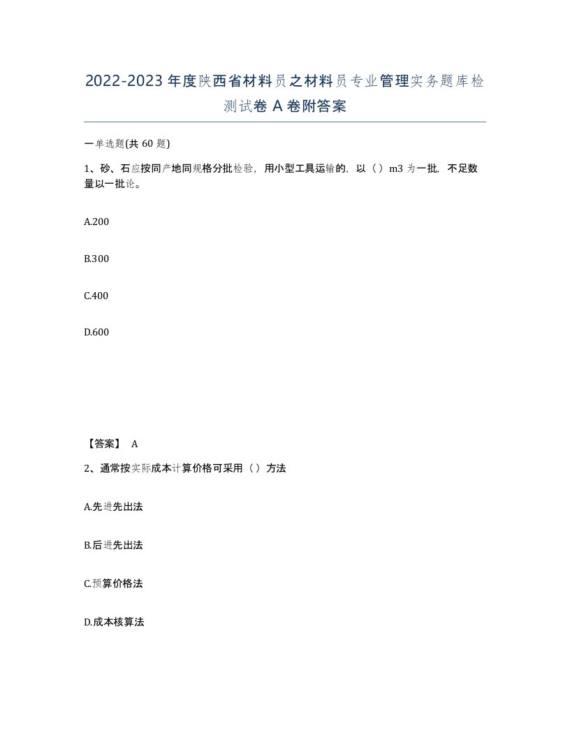 2022-2023年度陕西省材料员之材料员专业管理实务题库检测试卷A卷附答案