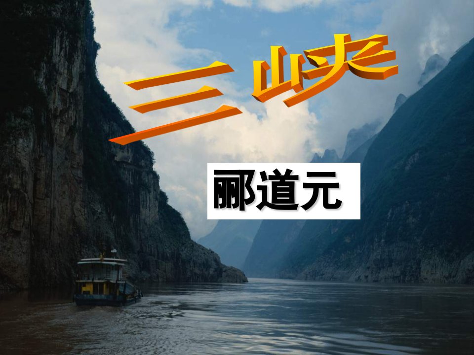 《三峡》ppt优秀课件