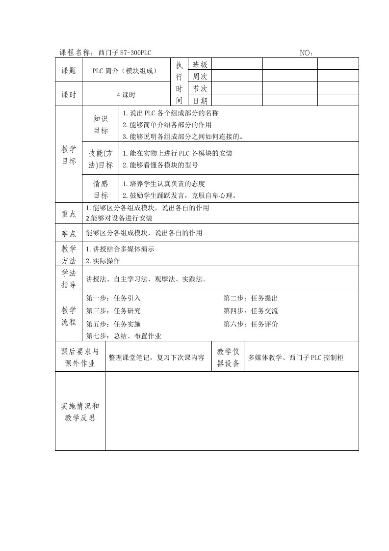 S7-300PLC简介(模块组成)教学设计