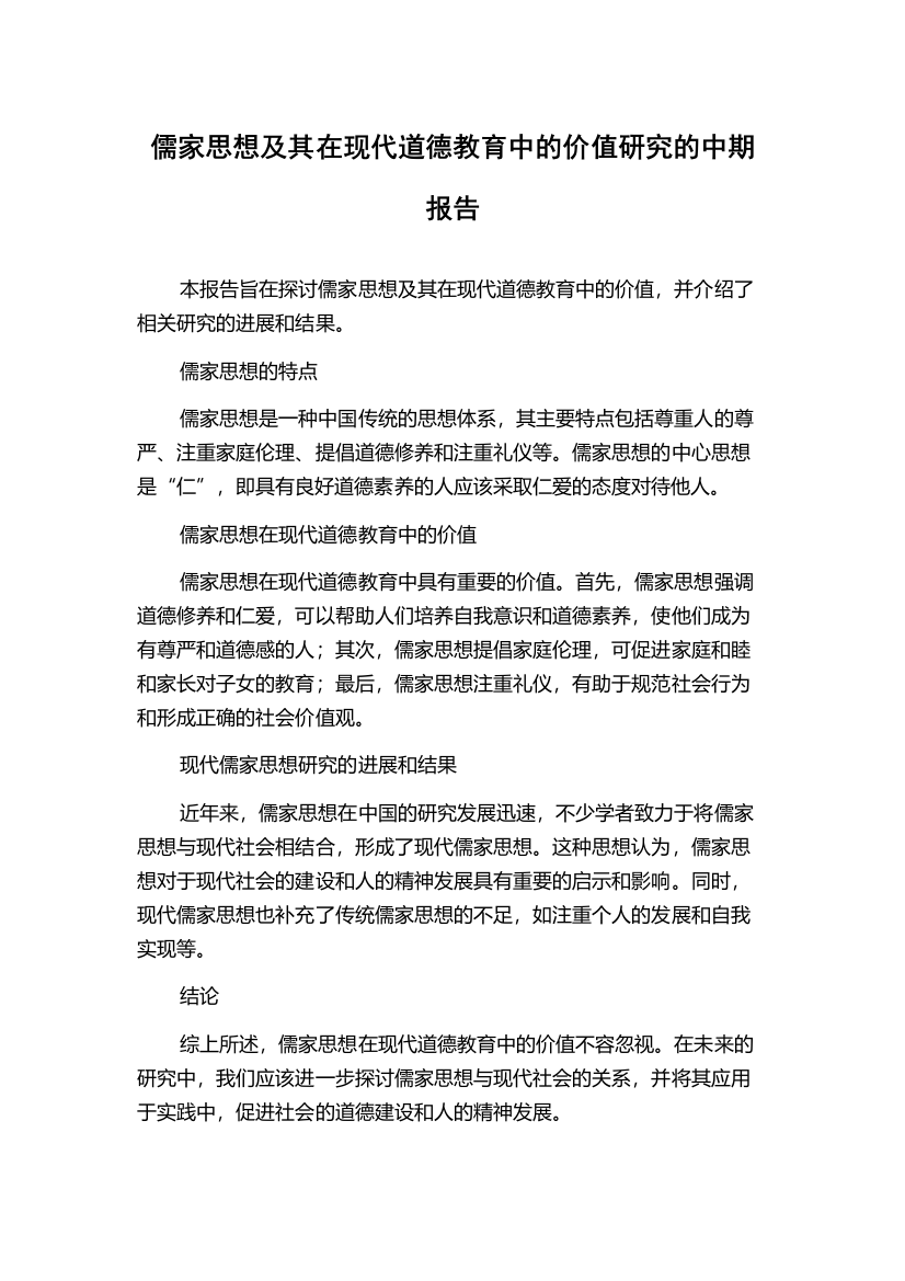 儒家思想及其在现代道德教育中的价值研究的中期报告