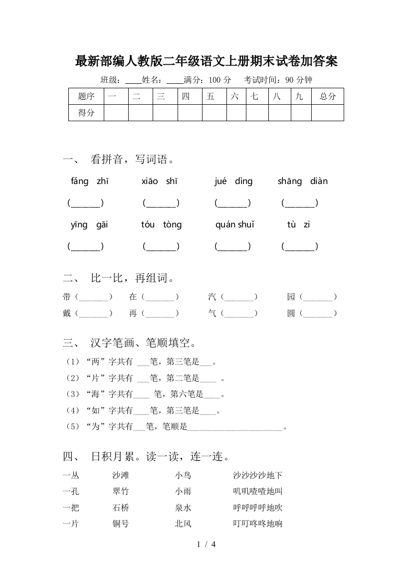 最新部编人教版二年级语文上册期末试卷加答案