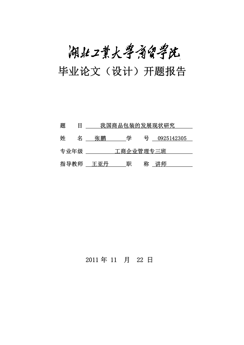 开题报告——我国商品包装的发展现状研究1