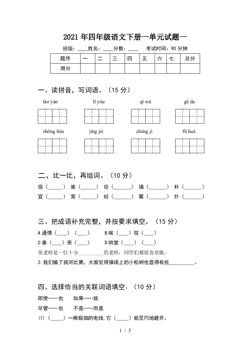 2021年四年级语文下册一单元试题一