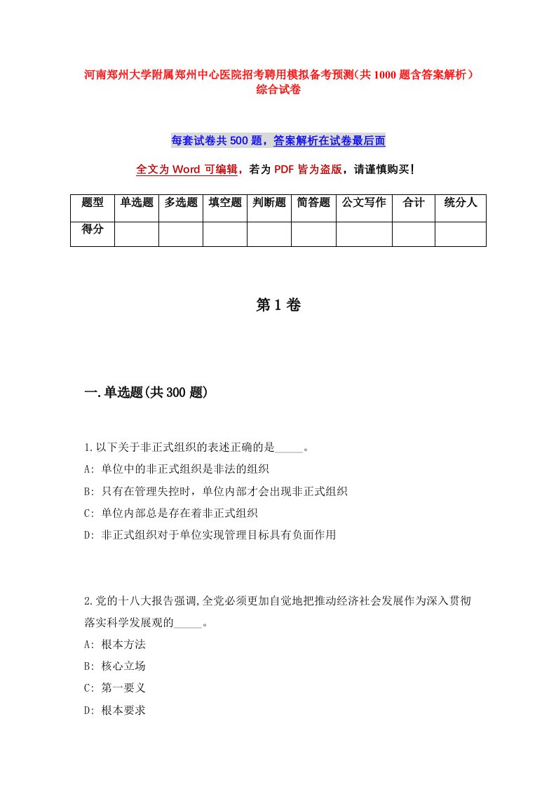 河南郑州大学附属郑州中心医院招考聘用模拟备考预测共1000题含答案解析综合试卷