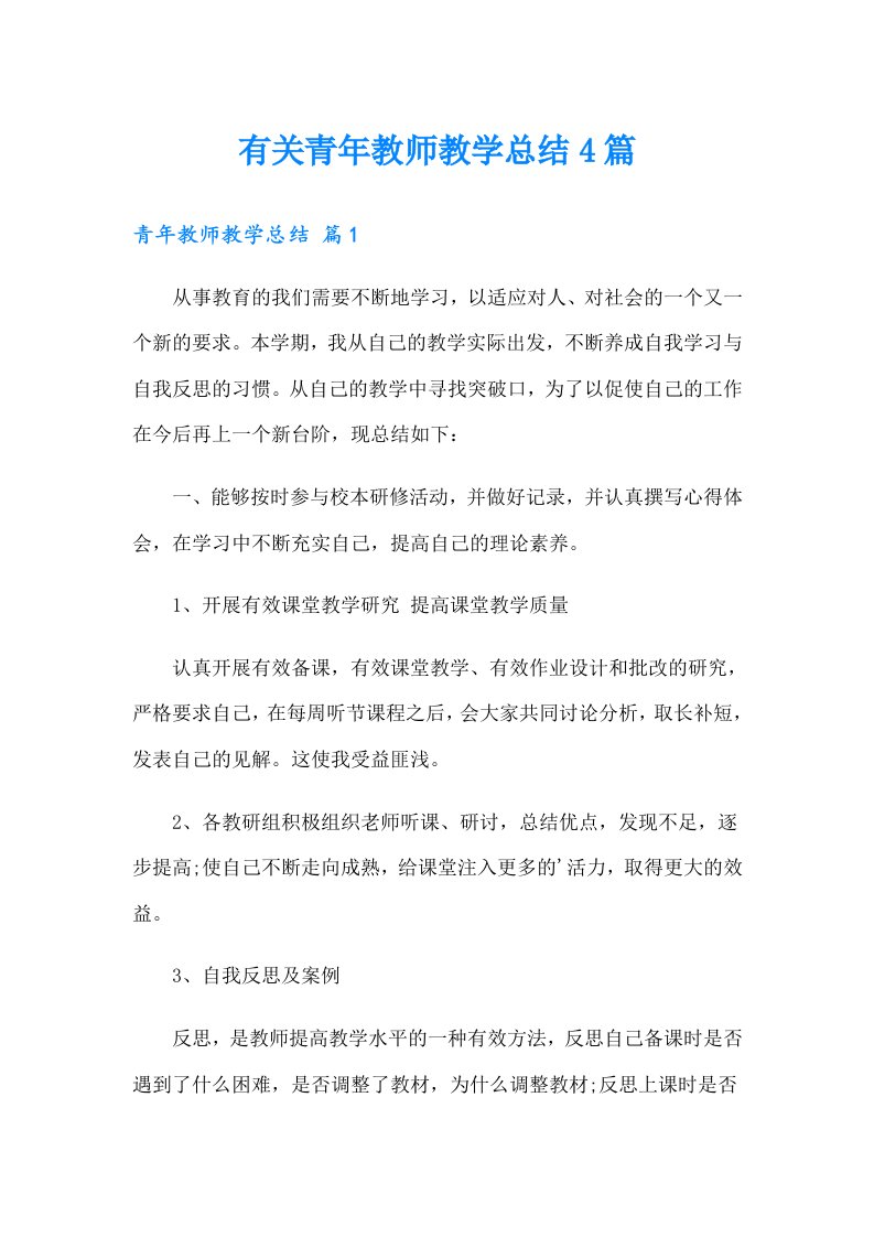 有关青年教师教学总结4篇