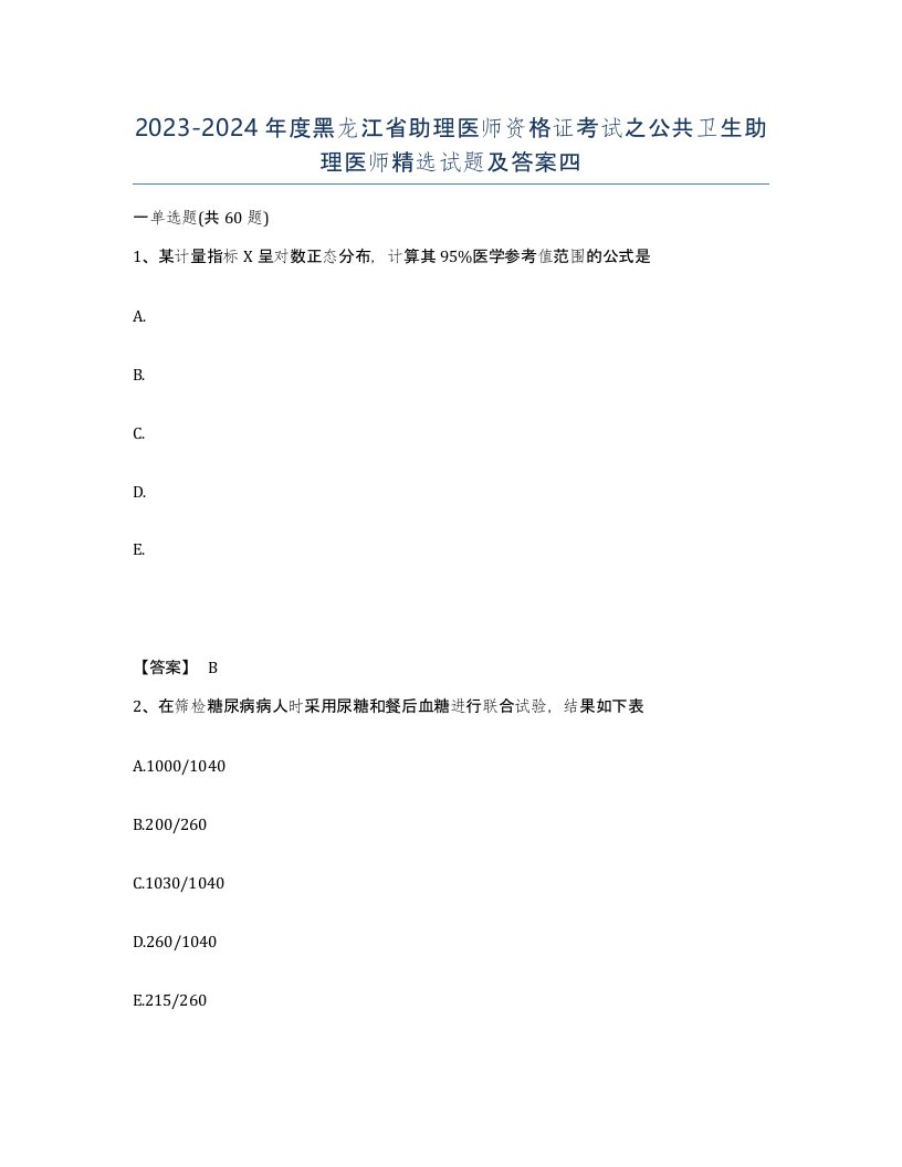 2023-2024年度黑龙江省助理医师资格证考试之公共卫生助理医师试题及答案四